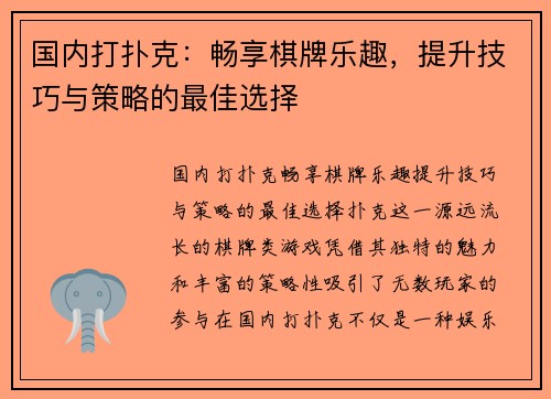 国内打扑克：畅享棋牌乐趣，提升技巧与策略的最佳选择