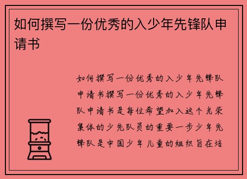 如何撰写一份优秀的入少年先锋队申请书