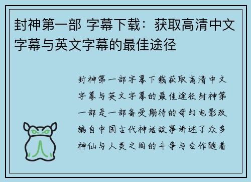 封神第一部 字幕下载：获取高清中文字幕与英文字幕的最佳途径